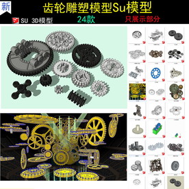 工业齿轮轴承减速齿轮SU模型