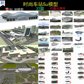 汽车总站SU模型