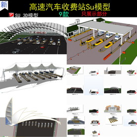 高速公路收费站SU模型