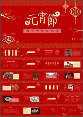 元宵节PPT