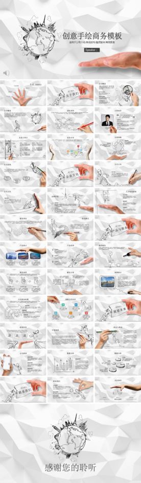 创意手绘商务PPT模板
