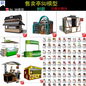 精品现代售卖亭SU模型