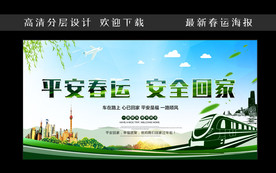 2018平安春运宣传广告
