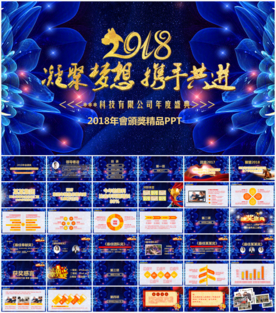 2018年会颁奖典礼PPT模板