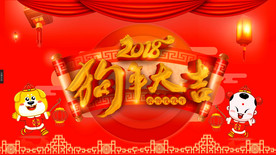 2018狗年年会片头