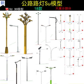 现代创意路灯SU模型