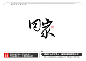 回家毛笔书法字