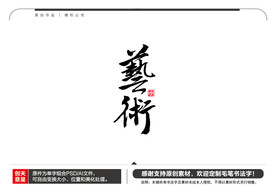艺术毛笔书法字