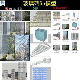 玻璃砖玻璃幕墙合集SU模型