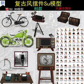 复古风摆件SU模型