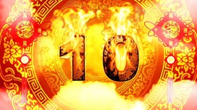 2018喜庆10s倒计时