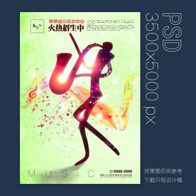 萨克斯培训宣传单