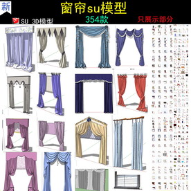 精选90个窗帘SU模型