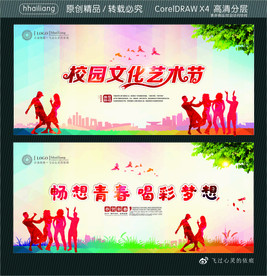 校园文化艺术节 畅想青春 喝彩