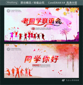 老同学联谊会 同学你好