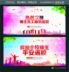 热烈欢迎 师生员工顺利返校 欢