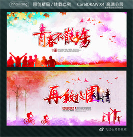 再叙校园情 青春不散场