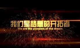 企业年会开场视频