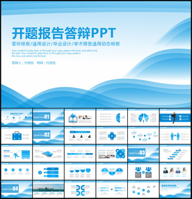 开题报告毕业论文答辩PPT模板