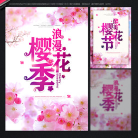 樱花节