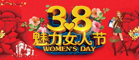 三八妇女节