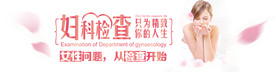 医院妇科医疗妇科banner图