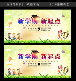 新学期 新起点