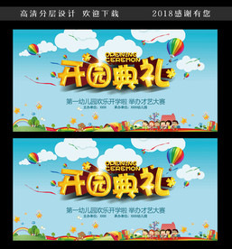 开园典礼宣传广告