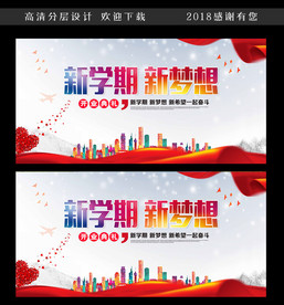 新学期 新梦想开学典礼宣传广告