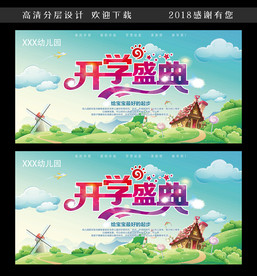 幼儿园开学典礼宣传广告