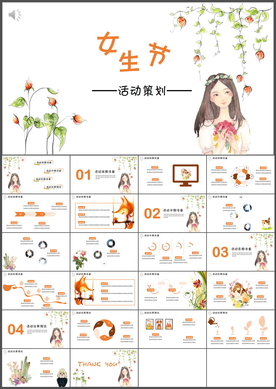 女生节活动策划