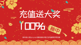 过年充值送礼移动Bananer