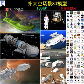 太空场景专辑SU模型