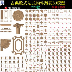 欧式雕花构件SU模型