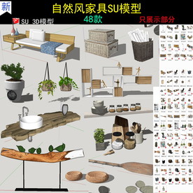 自然风家具SU模型