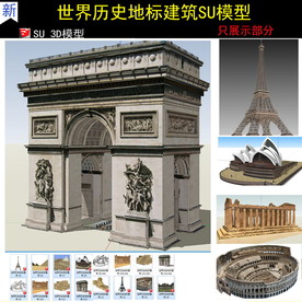 世界历史地标建筑SU模型