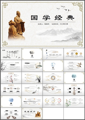 国学经典PPT