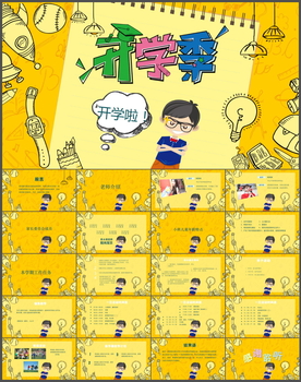 开学PPT