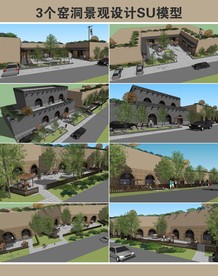 窑洞景观设计SU模型
