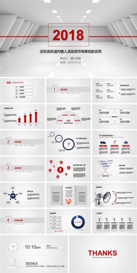 2018市场活动策划计划PPT