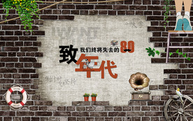 怀旧致青春工装背景墙