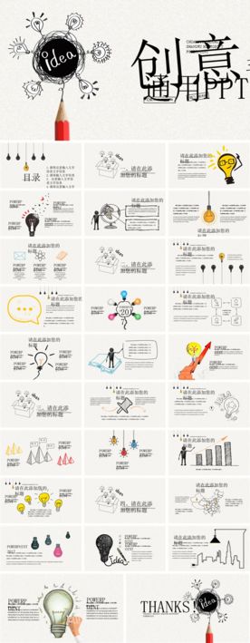 创意手绘通用PPT模板