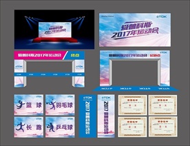 TDK爱普科斯运动会