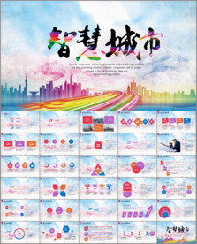 智慧城市ppt