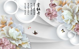 赏牡丹3D背景墙