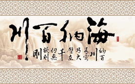 海纳百川字画图