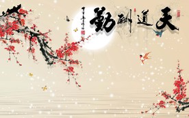 天道酬勤背景墙