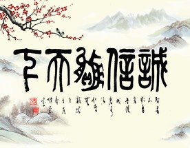 诚信赢天下背景墙