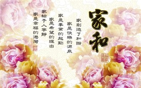 家和富贵中式背景墙