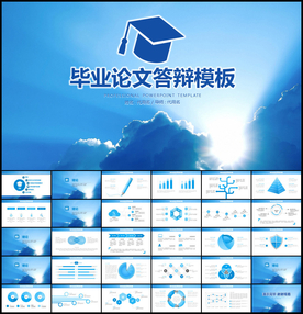 毕业论文答辩PPT模板